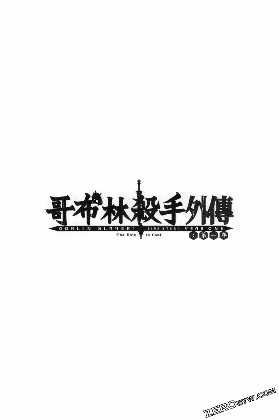 哥布林杀手外传：第一年 - 第02卷(4/4) - 1