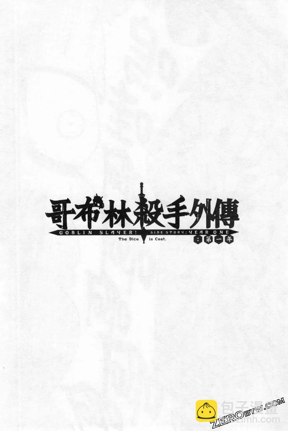 哥布林殺手外傳：第一年 - 第02卷(1/4) - 4