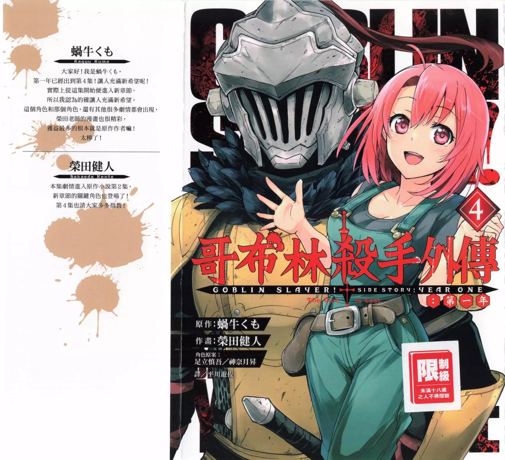 哥布林殺手外傳：第一年 - 第04卷(1/5) - 1