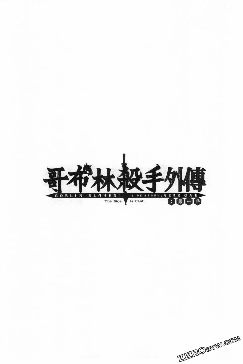 哥布林殺手外傳：第一年 - 第04卷(3/5) - 1