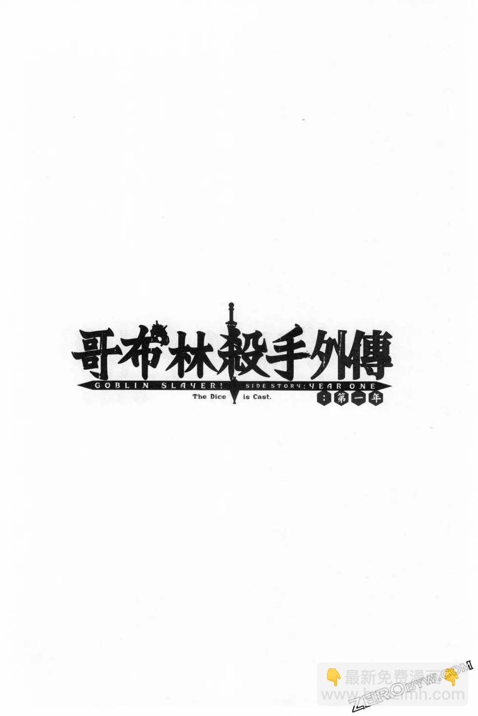 哥布林殺手外傳：第一年 - 第04卷(3/5) - 2