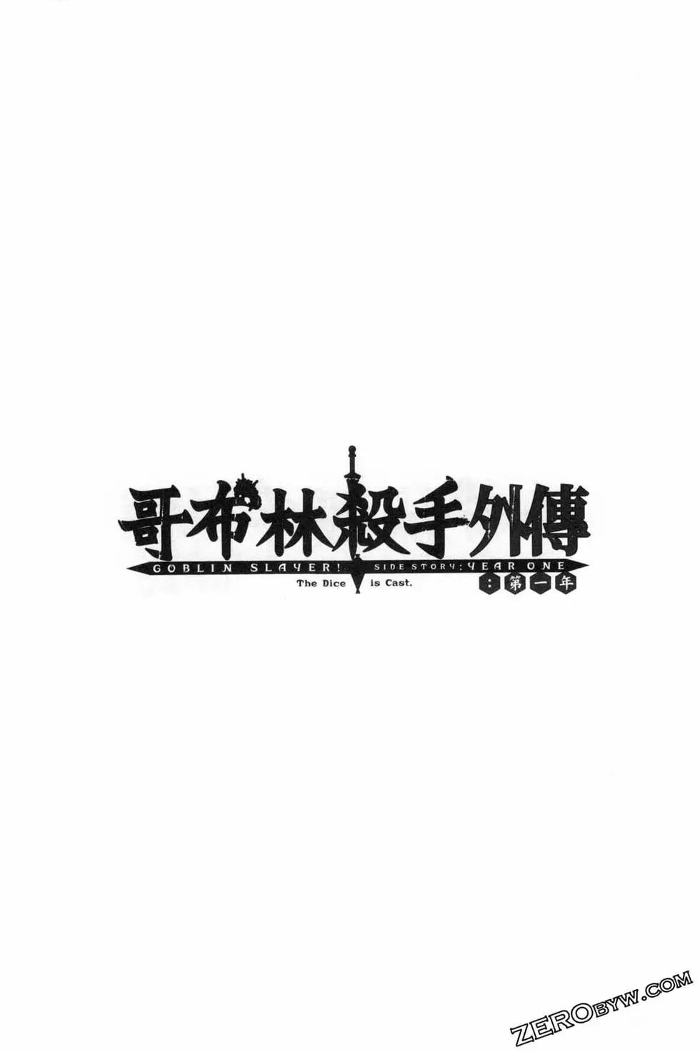 哥布林殺手外傳：第一年 - 第04卷(3/5) - 7