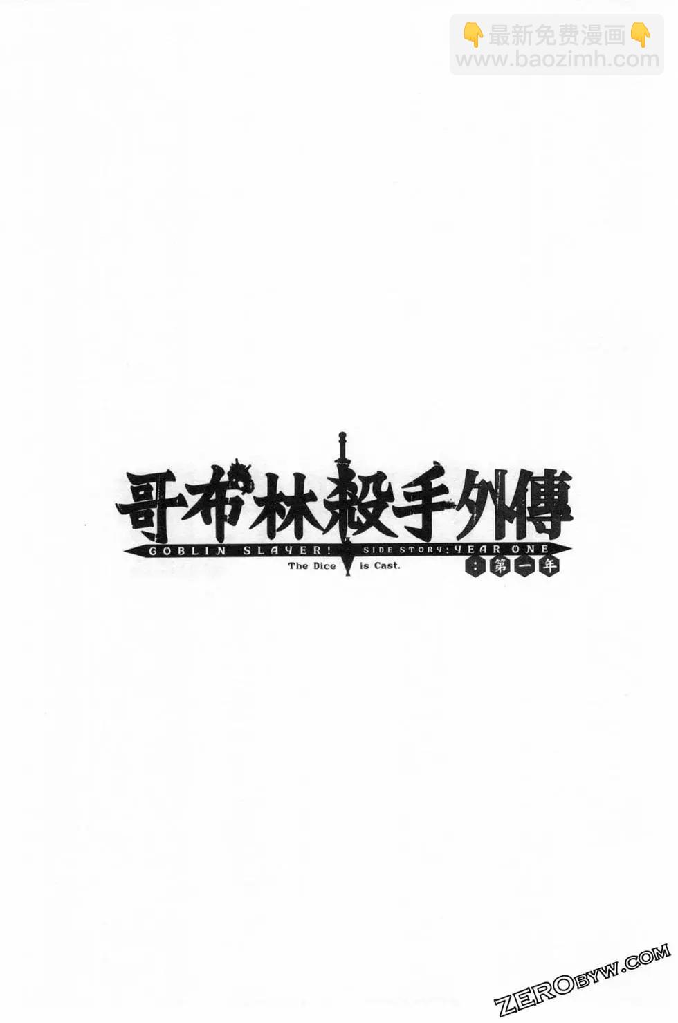 哥布林殺手外傳：第一年 - 第04卷(4/5) - 3