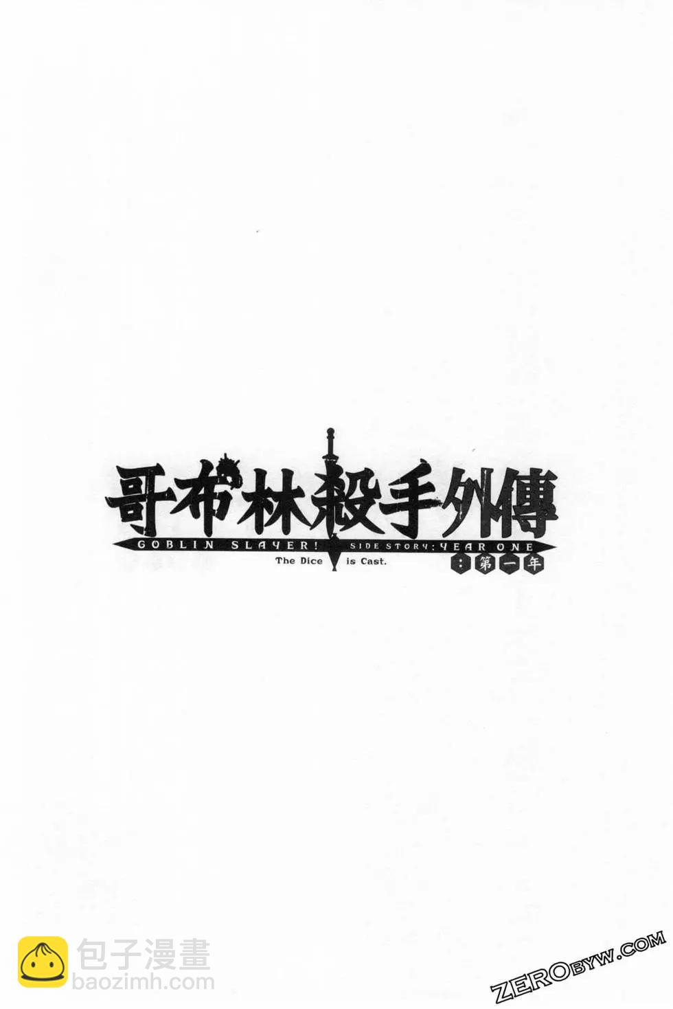 哥布林殺手外傳：第一年 - 第04卷(4/5) - 4