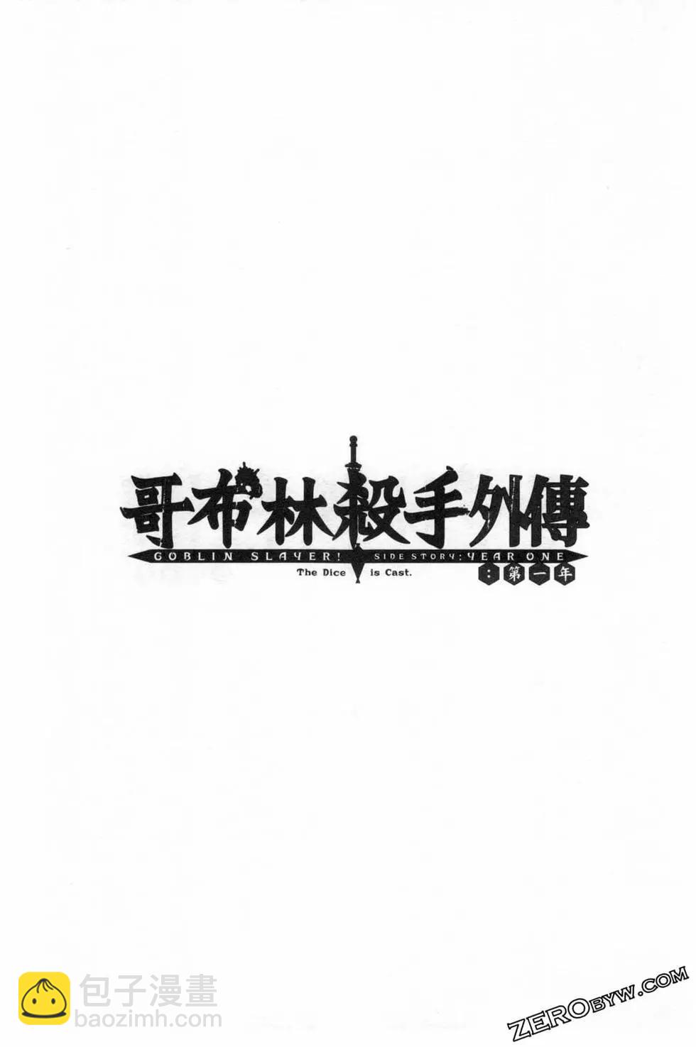 哥布林殺手外傳：第一年 - 第04卷(4/5) - 3