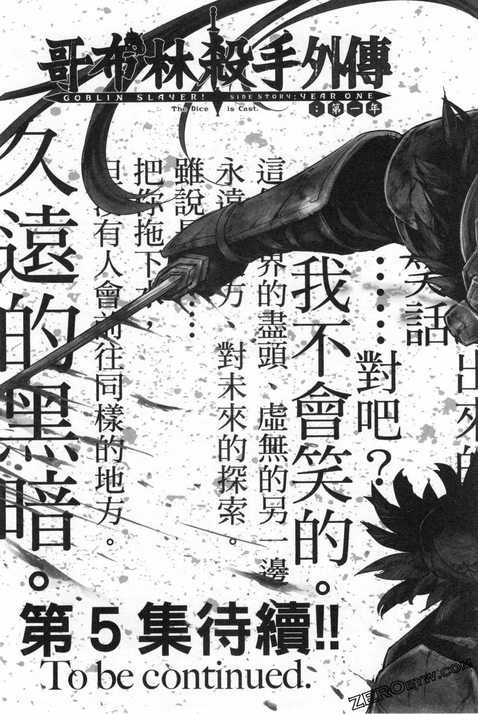 哥布林殺手外傳：第一年 - 第04卷(5/5) - 5