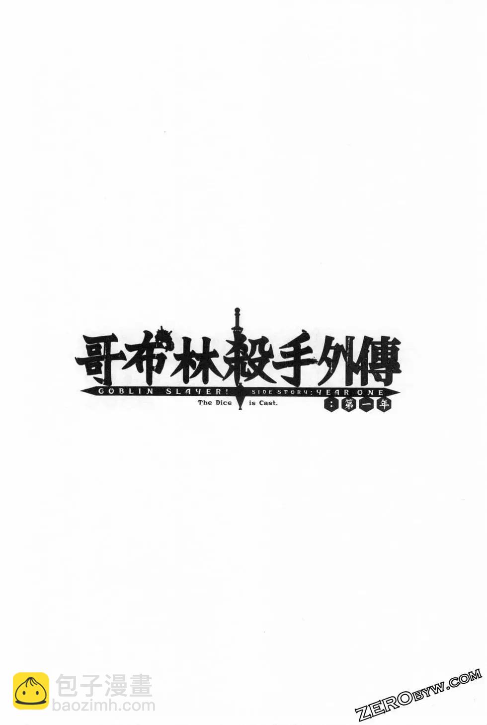 哥布林殺手外傳：第一年 - 第04卷(2/5) - 4