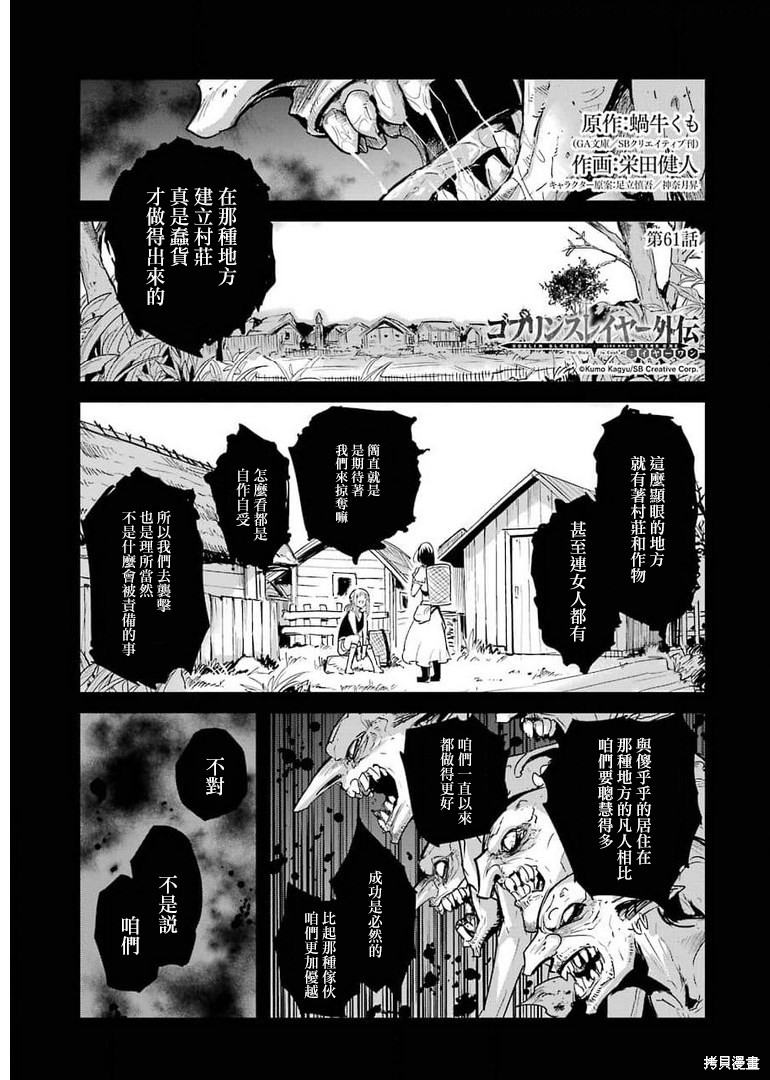 哥布林殺手外傳：第一年 - 第61話 - 1