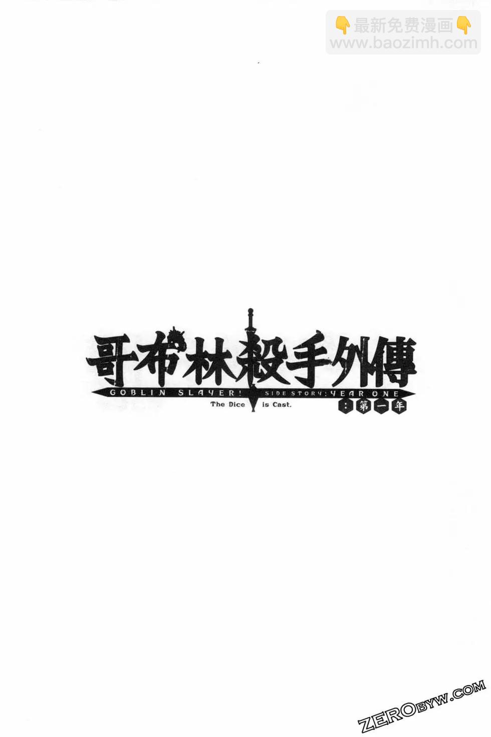 哥布林殺手外傳：第一年 - 第06卷(3/6) - 3