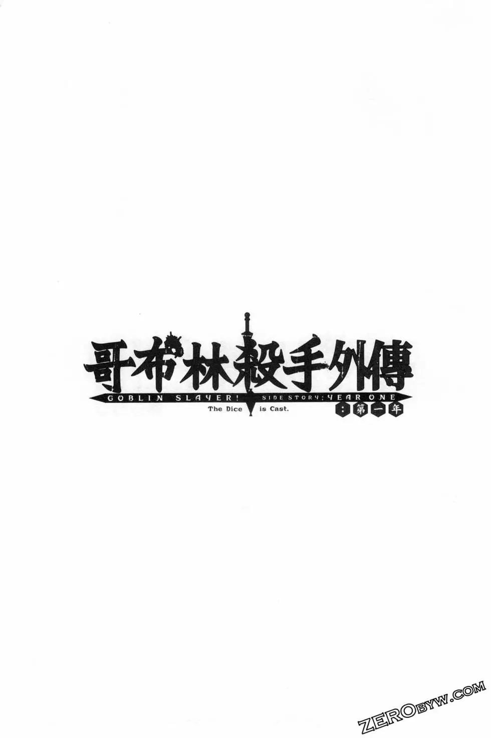哥布林殺手外傳：第一年 - 第06卷(3/6) - 5