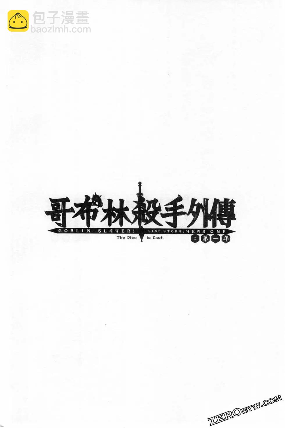 哥布林杀手外传：第一年 - 第06卷(3/6) - 6