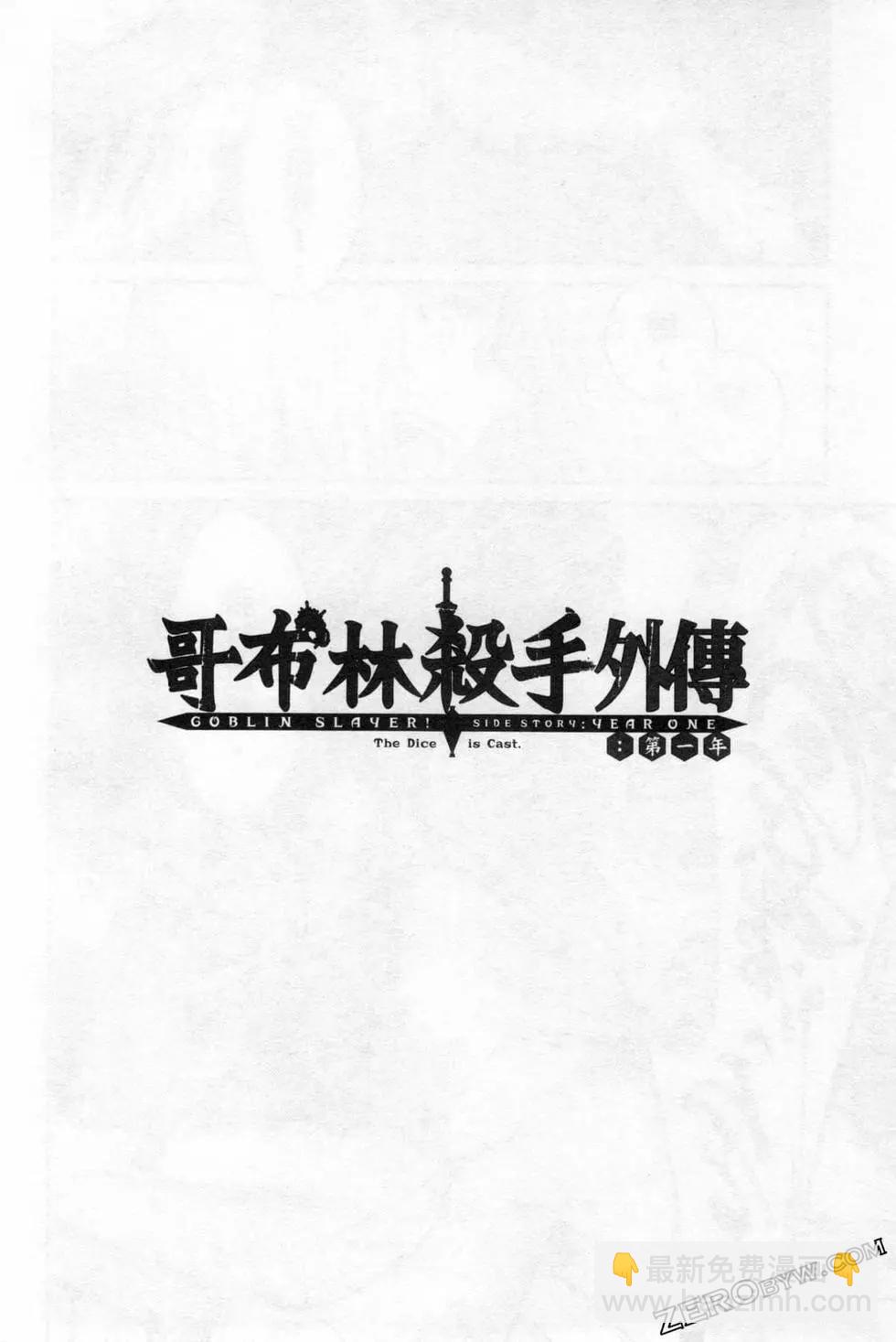哥布林殺手外傳：第一年 - 第06卷(4/6) - 4