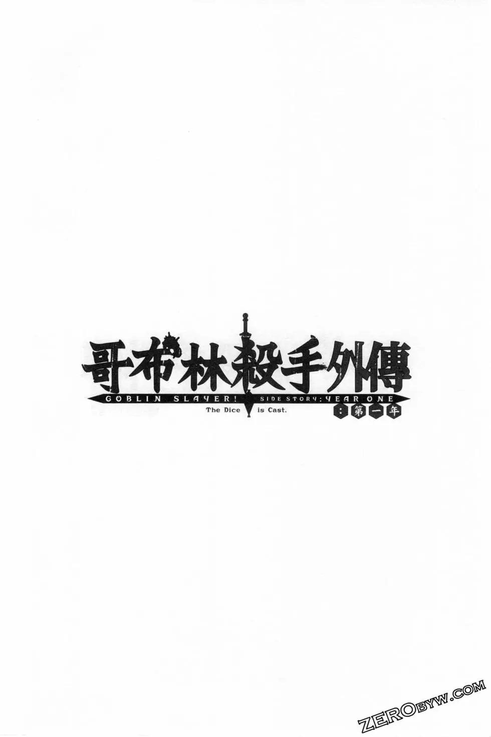 哥布林杀手外传：第一年 - 第06卷(4/6) - 6