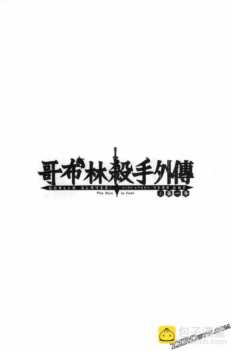 哥布林殺手外傳：第一年 - 第06卷(5/6) - 5