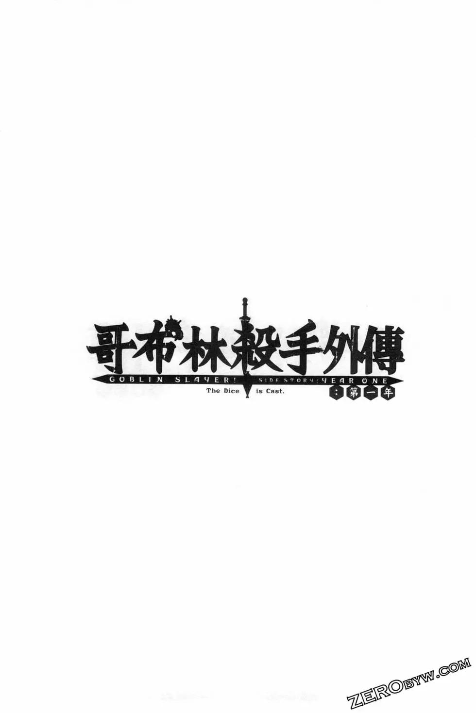 哥布林殺手外傳：第一年 - 第06卷(5/6) - 1