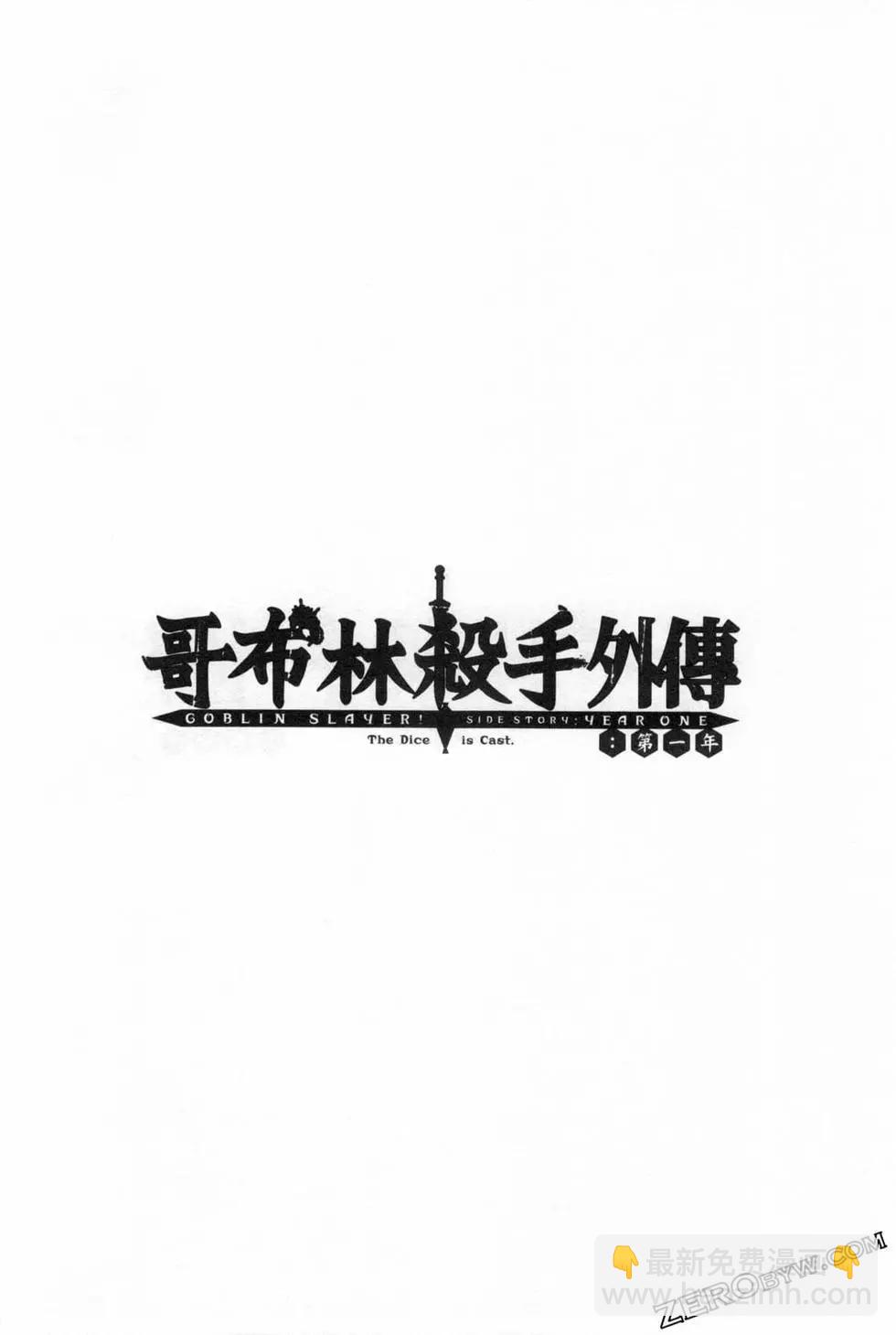 哥布林殺手外傳：第一年 - 第06卷(2/6) - 6