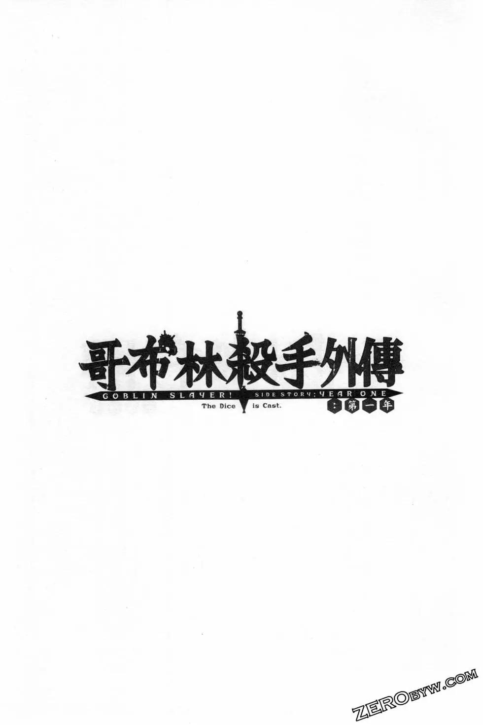 哥布林殺手外傳：第一年 - 第06卷(2/6) - 5