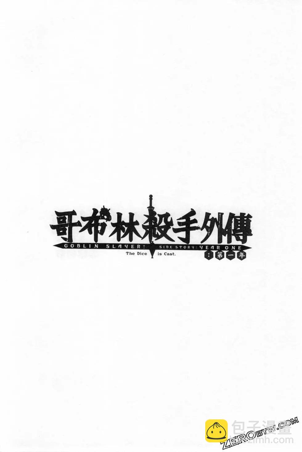 哥布林殺手外傳：第一年 - 第06卷(2/6) - 6