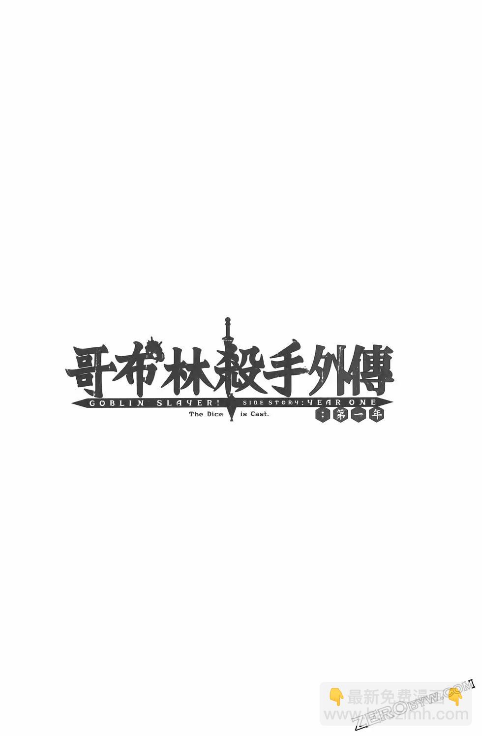 哥布林殺手外傳：第一年 - 第07卷(3/5) - 2