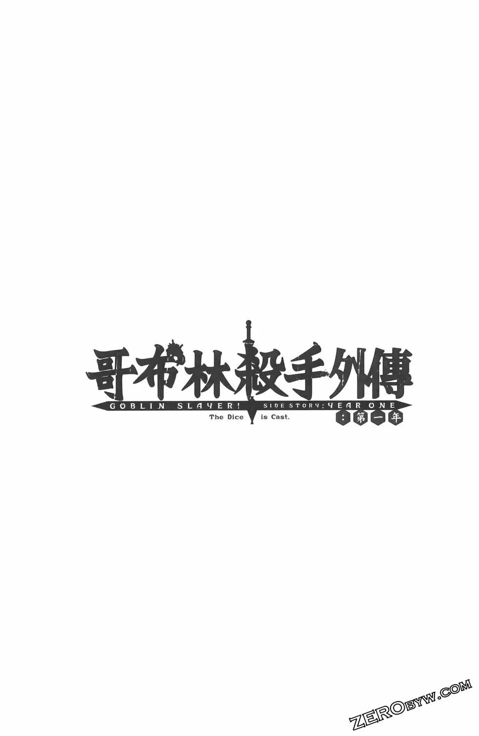 哥布林杀手外传：第一年 - 第07卷(3/5) - 1