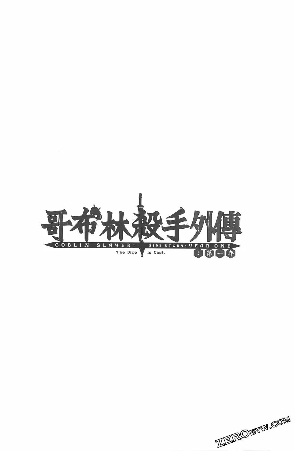 哥布林殺手外傳：第一年 - 第07卷(4/5) - 4