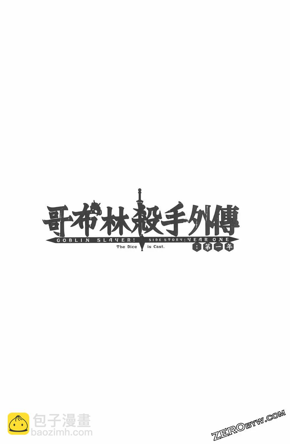 哥布林殺手外傳：第一年 - 第07卷(4/5) - 8