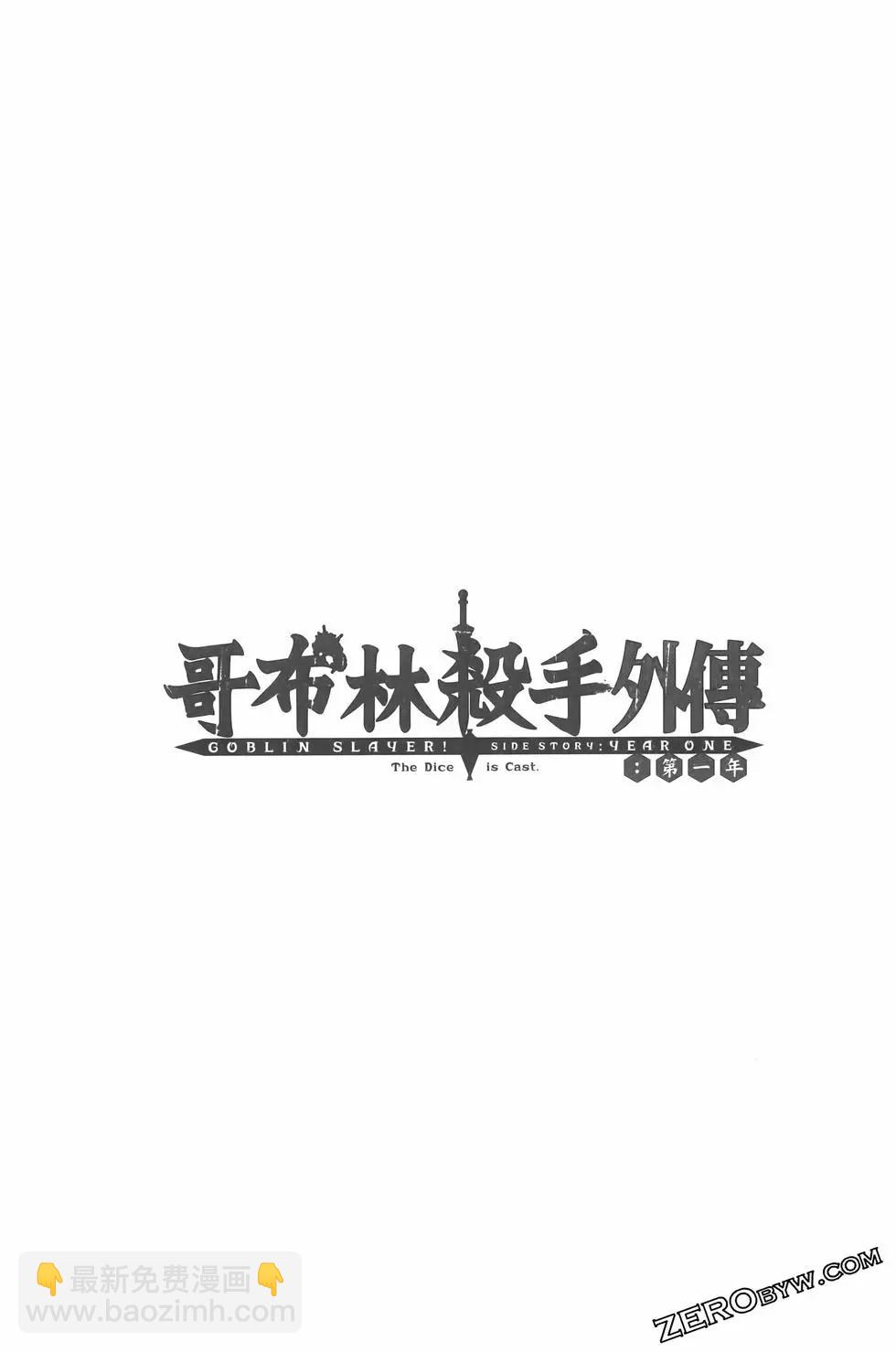 哥布林殺手外傳：第一年 - 第07卷(2/5) - 3