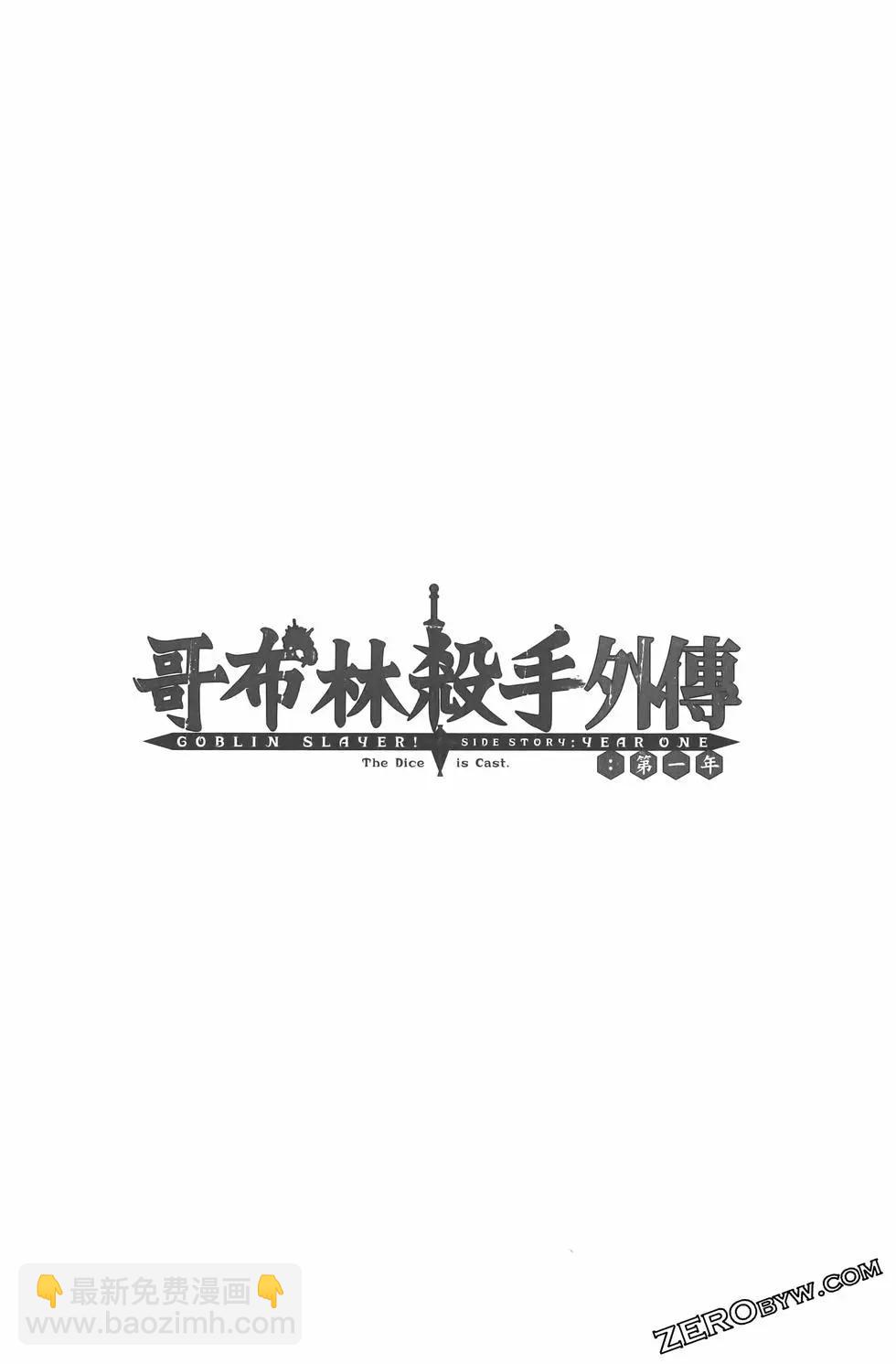 哥布林殺手外傳：第一年 - 第07卷(2/5) - 8