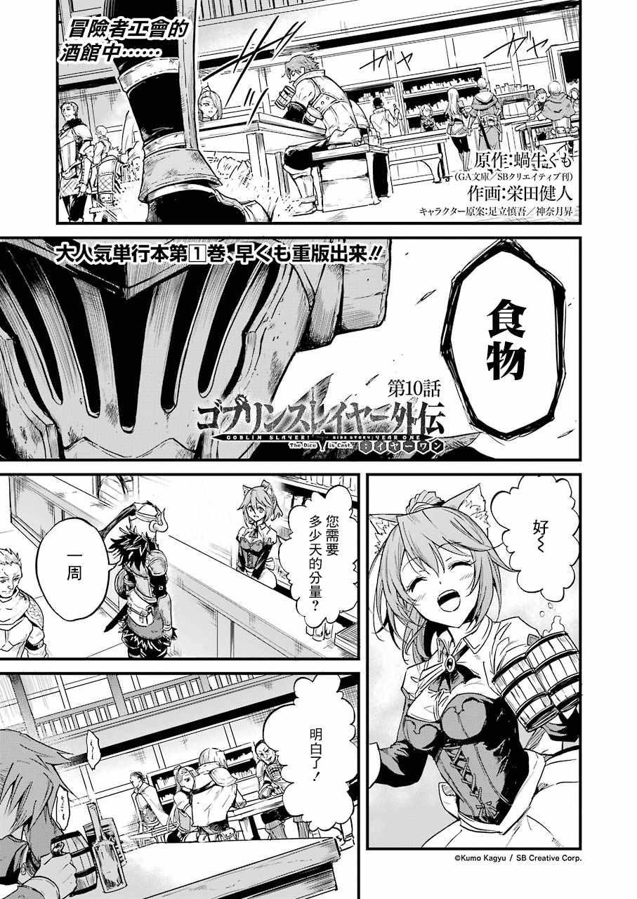 哥布林殺手外傳：第一年 - 第10話 - 1