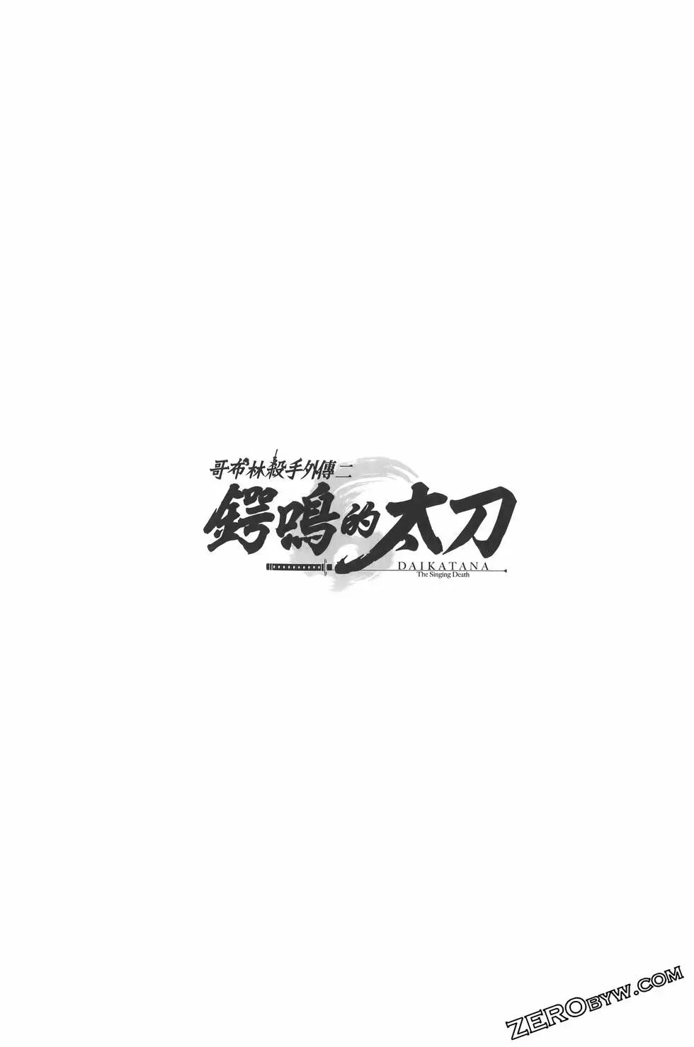 哥布林殺手外傳：鍔鳴的太刀 - 第03卷(1/5) - 5