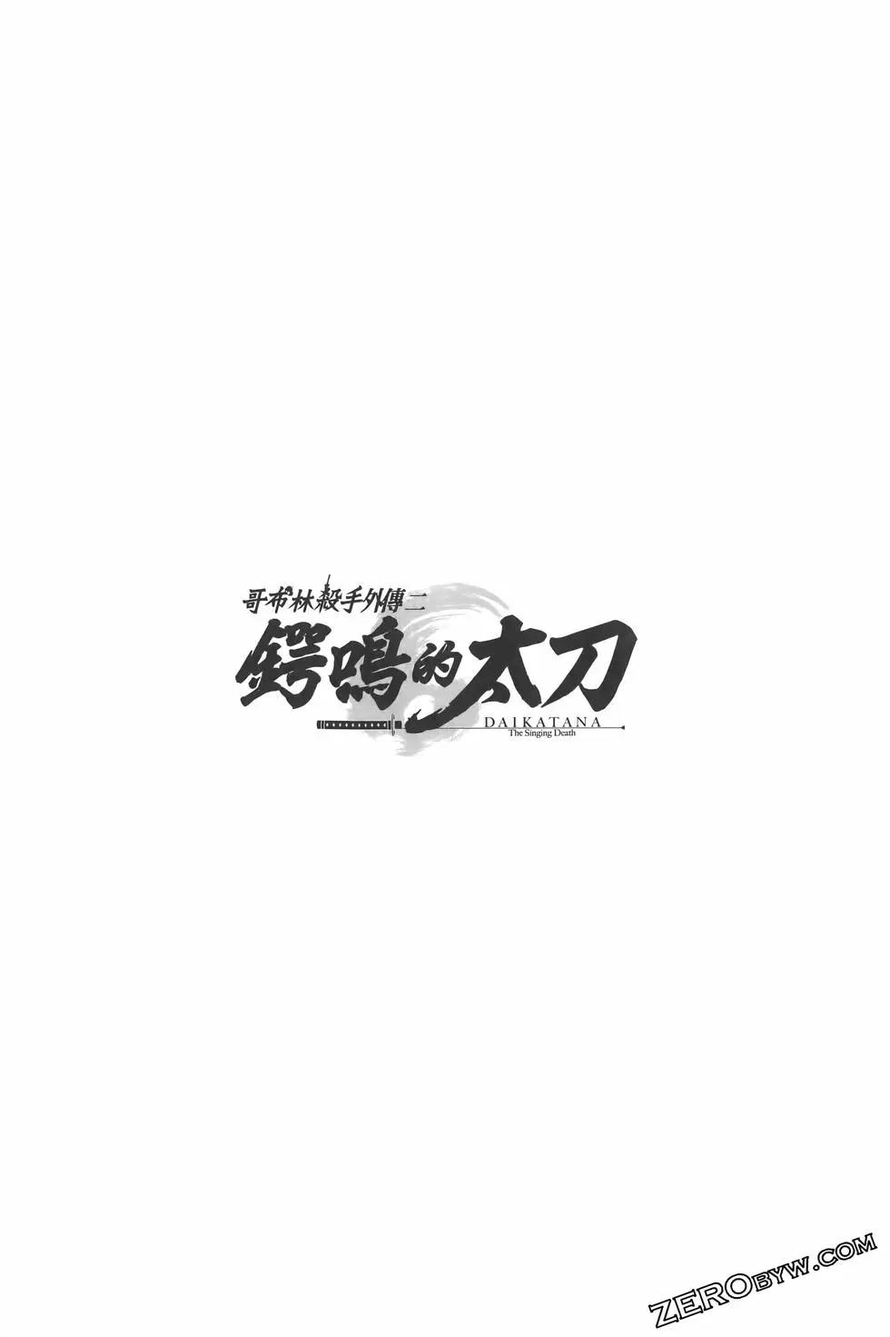 哥布林殺手外傳：鍔鳴的太刀 - 第03卷(1/5) - 6