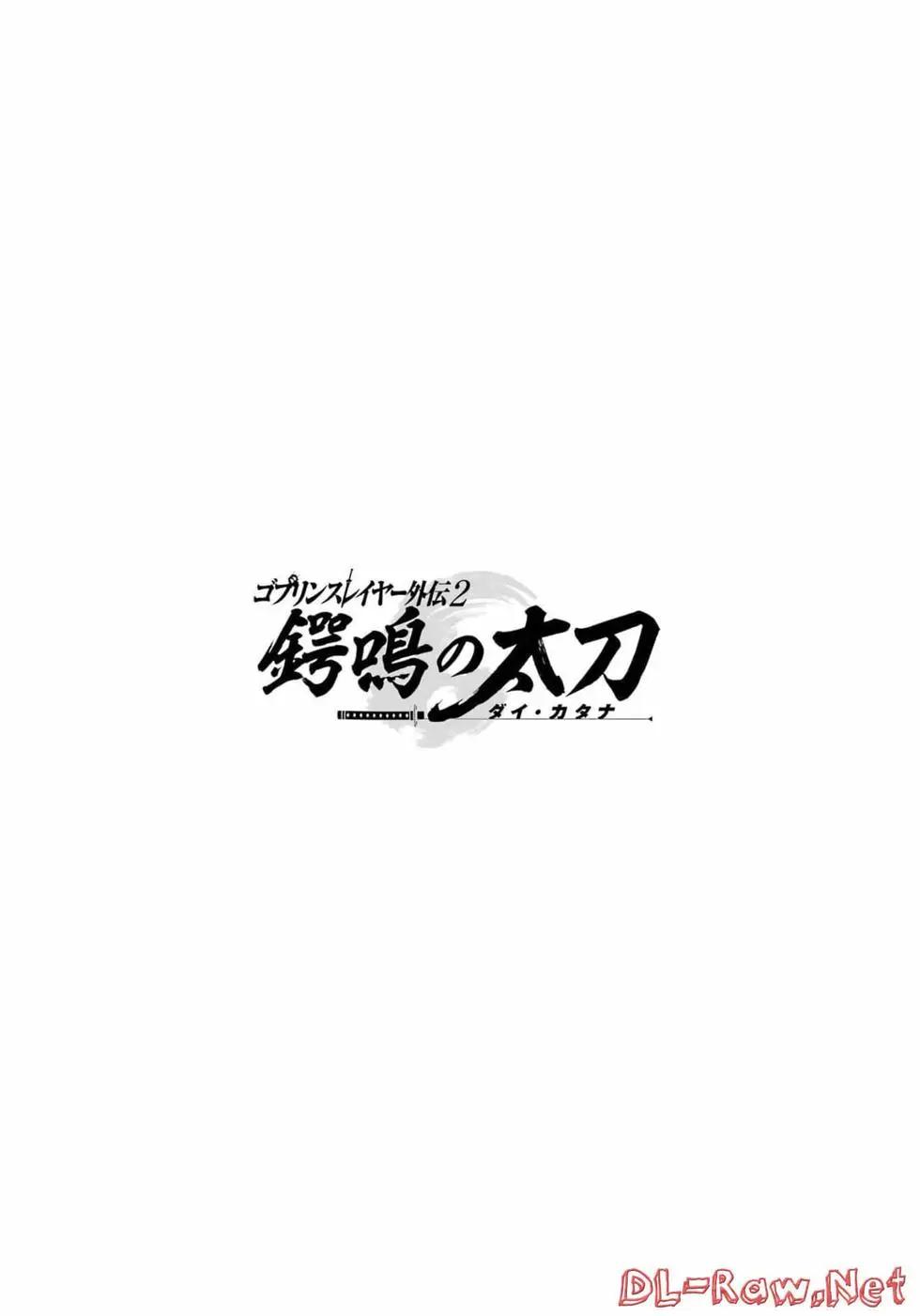 哥布林殺手外傳：鍔鳴的太刀 - 第05卷(1/4) - 8