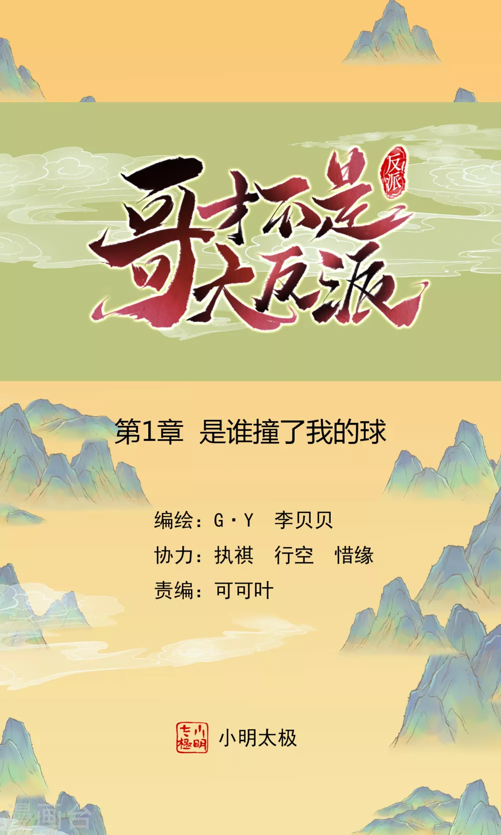 哥纔不是大反派 - 第1話 是誰撞了我的球 - 1