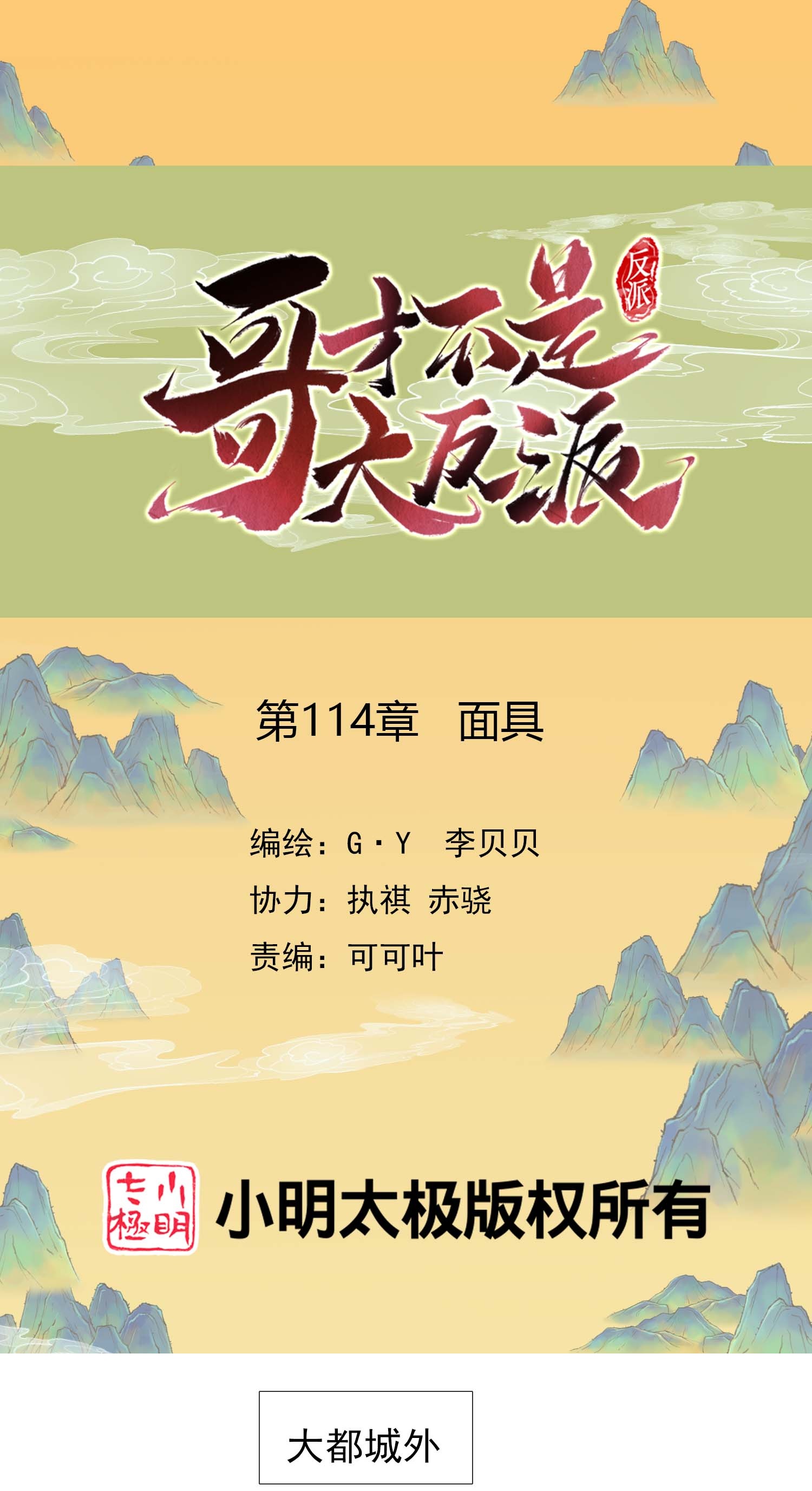 第114 面具-第120话