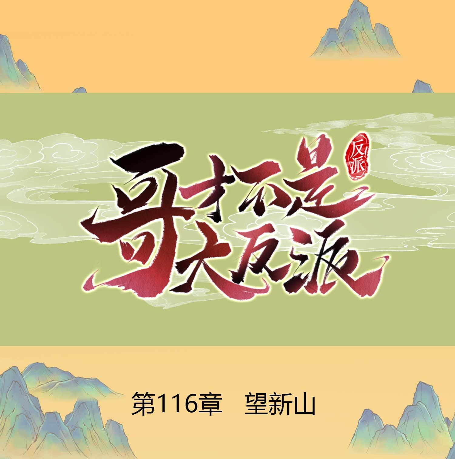 最终话 望新山-第122话