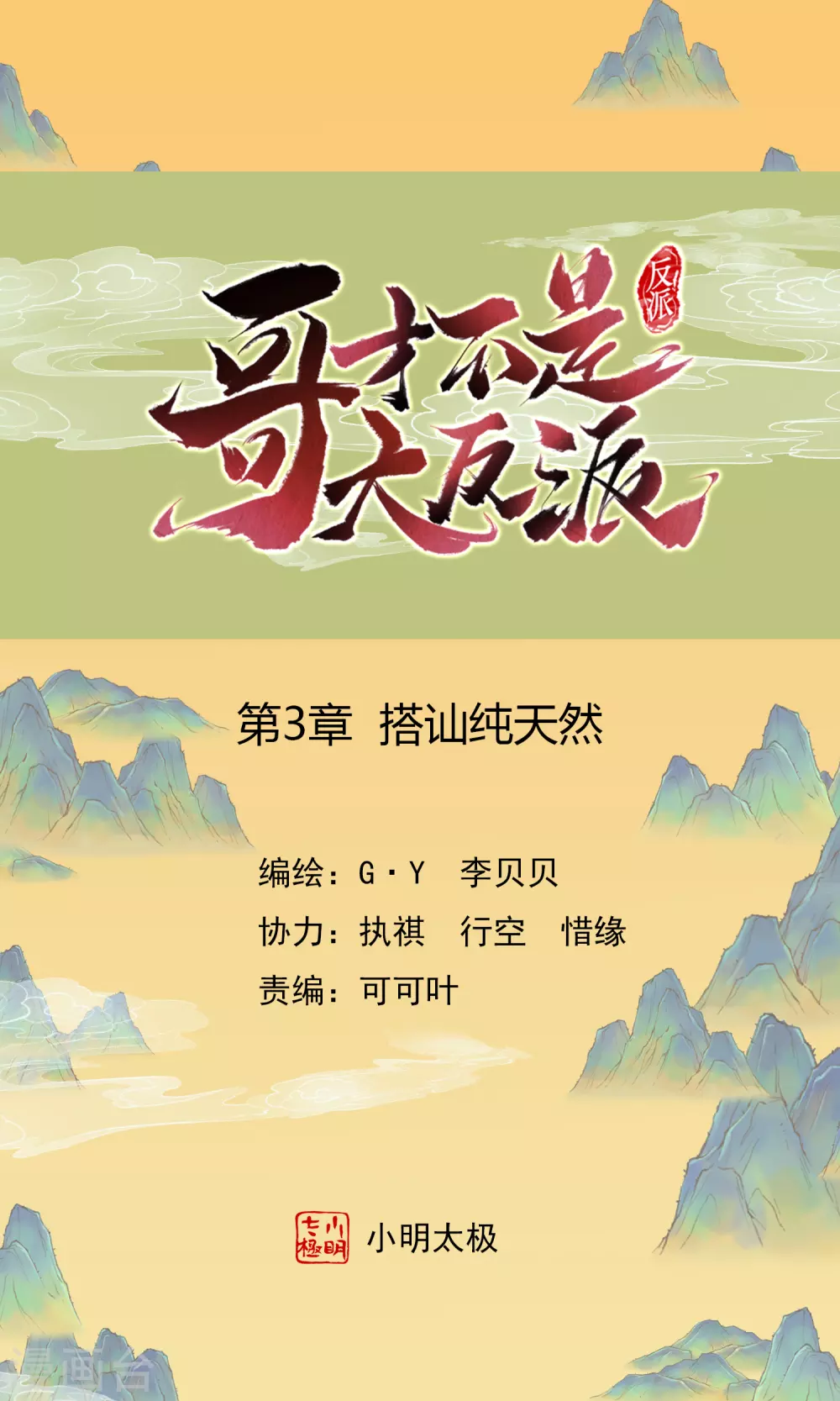 哥纔不是大反派 - 第3話 搭訕純天然 - 1