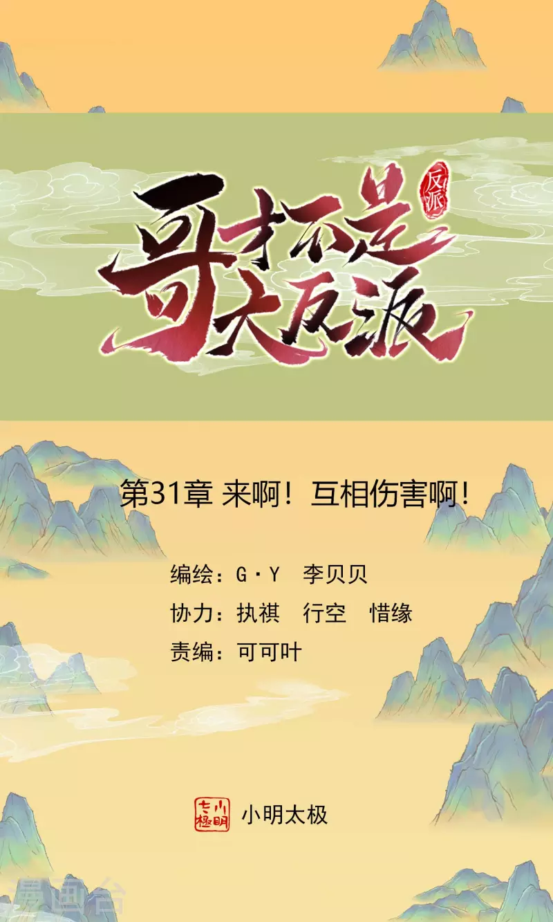 哥纔不是大反派 - 第31話 來啊！互相傷害啊！ - 1