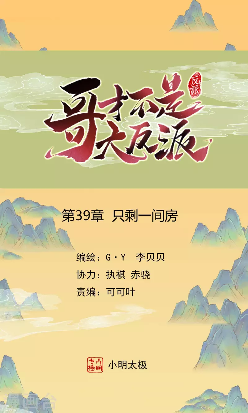 哥纔不是大反派 - 第39話 只剩一間房 - 1