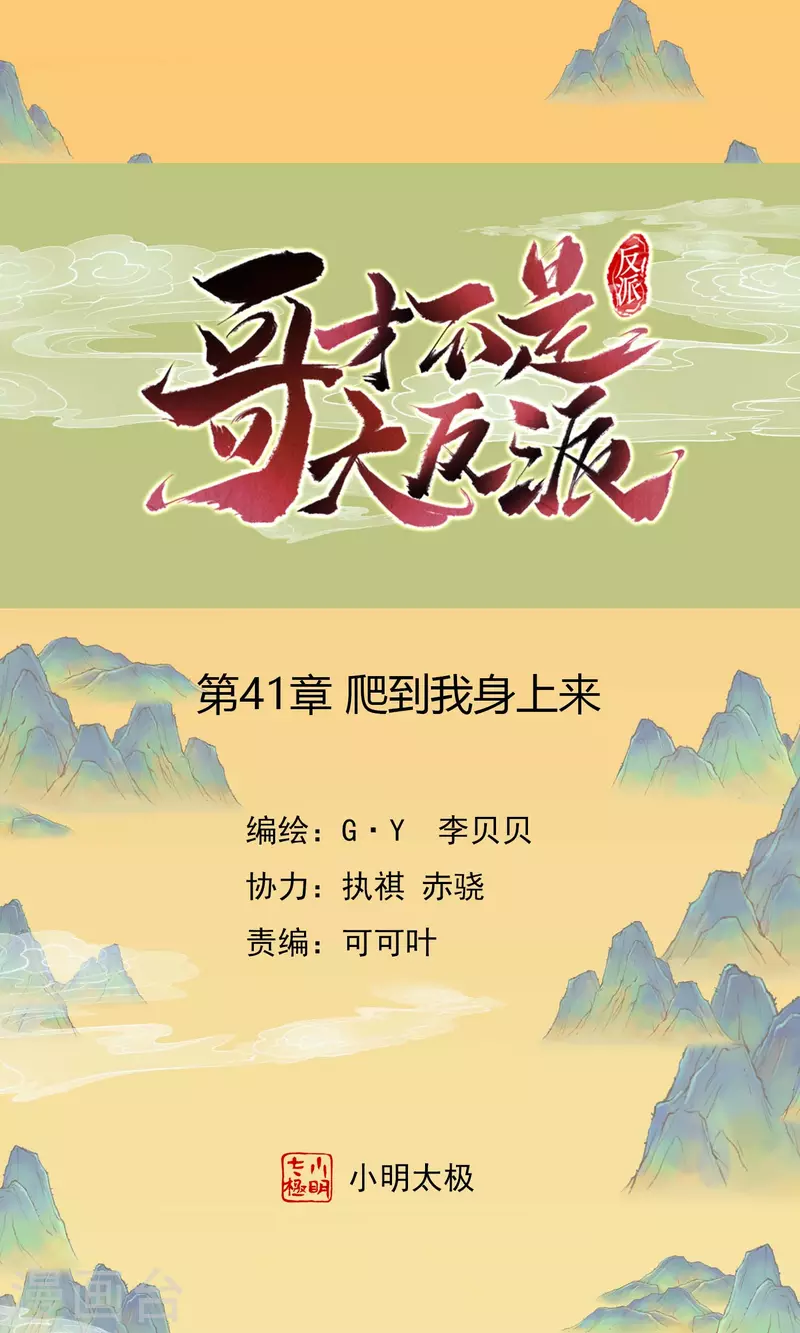 哥纔不是大反派 - 第41話 爬到我身上來 - 1