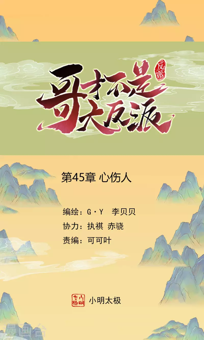 哥纔不是大反派 - 第45話 心傷人 - 1