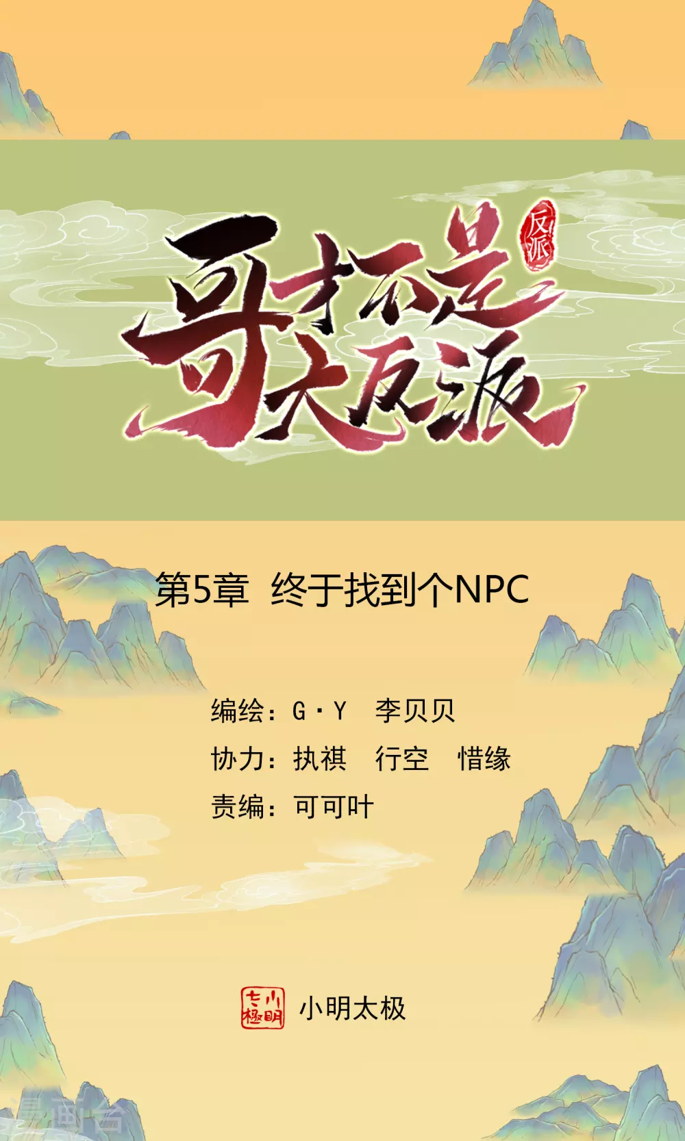 哥纔不是大反派 - 第5話 終於找到個NPC - 1