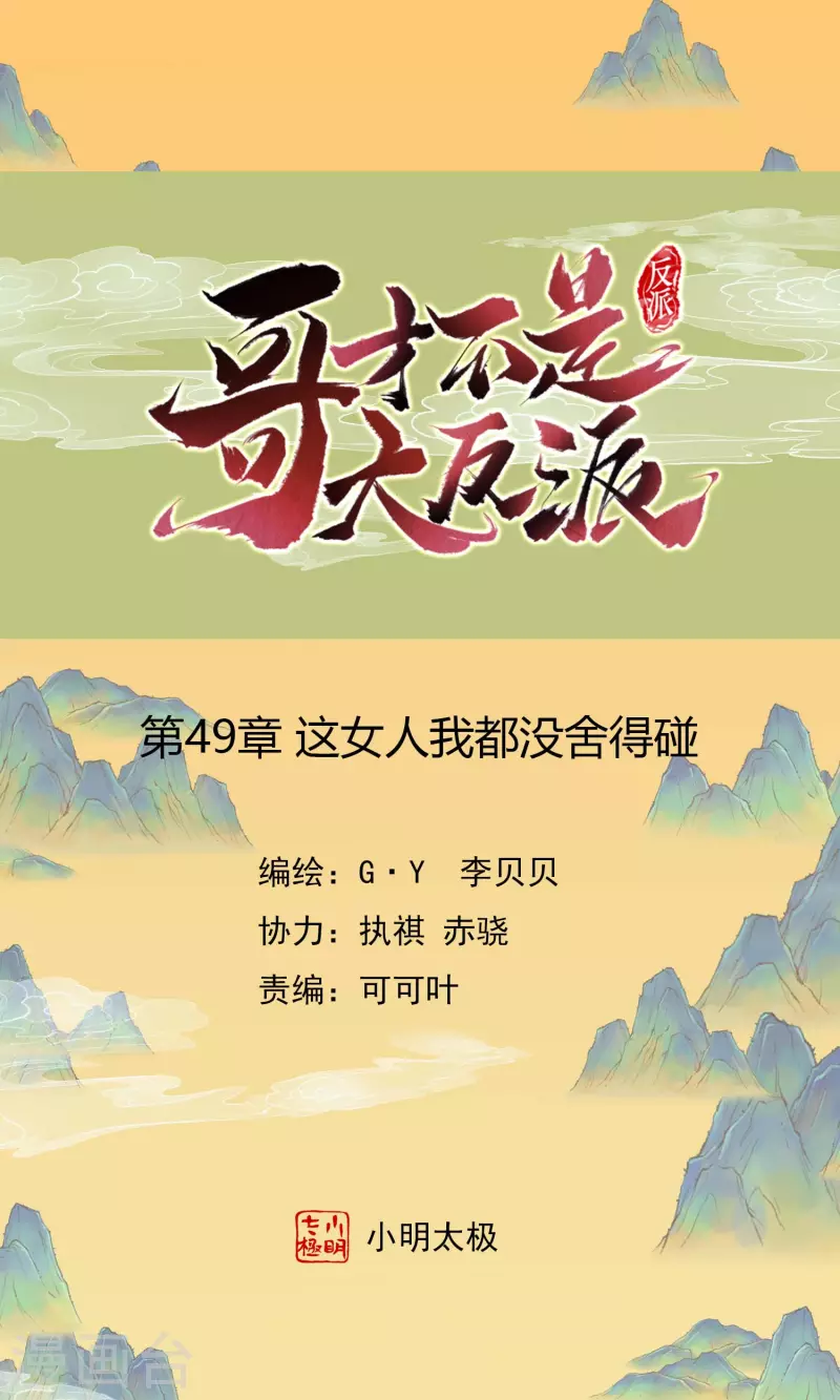 哥纔不是大反派 - 第49話 這女人我都沒捨得碰 - 1