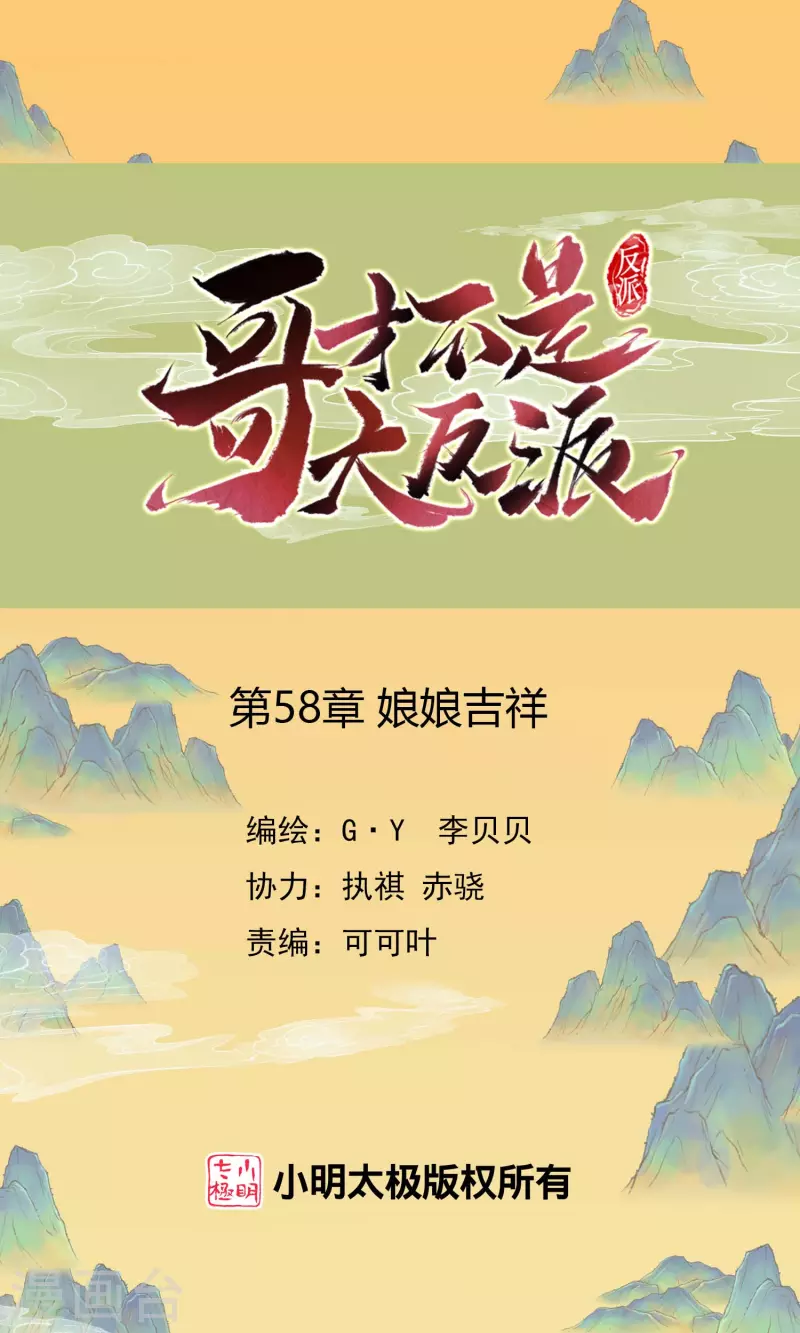 哥纔不是大反派 - 第58話 娘娘吉祥 - 1