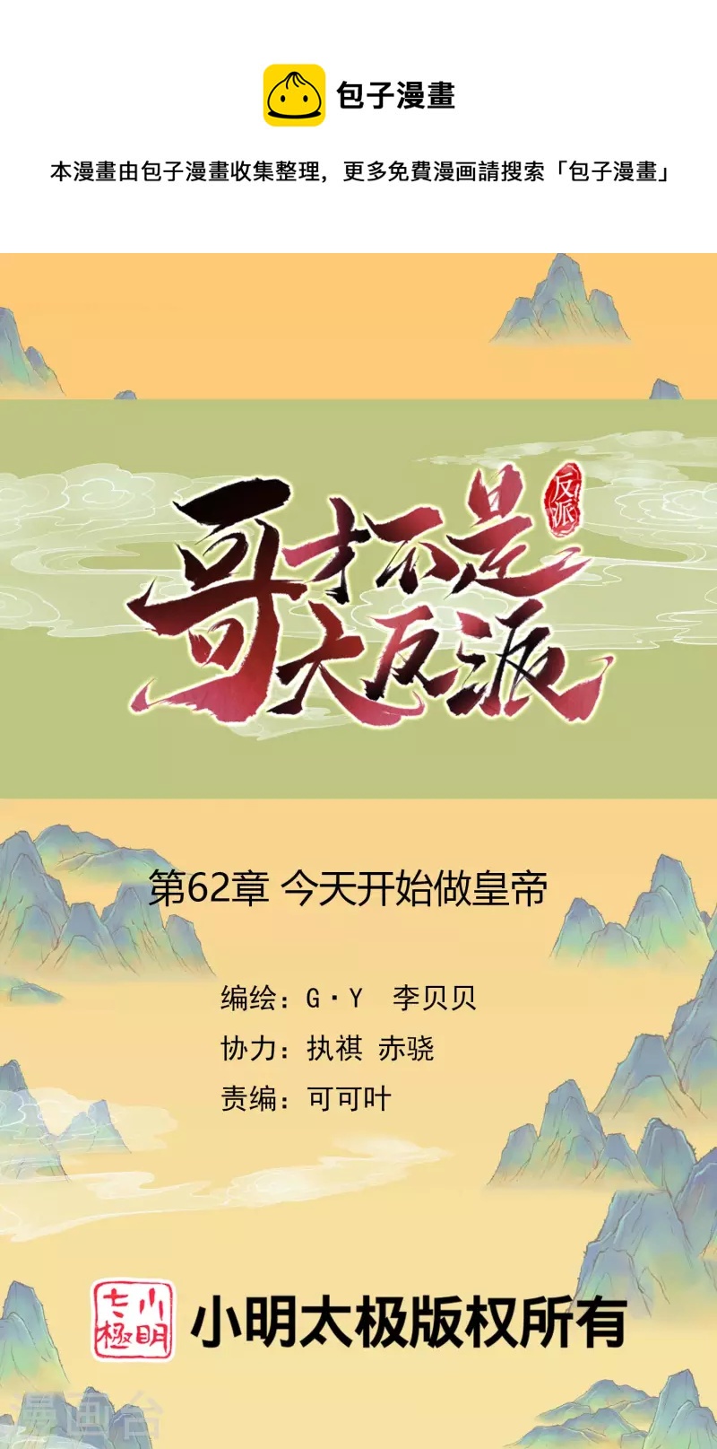 哥纔不是大反派 - 第62話 今天開始做皇帝 - 1