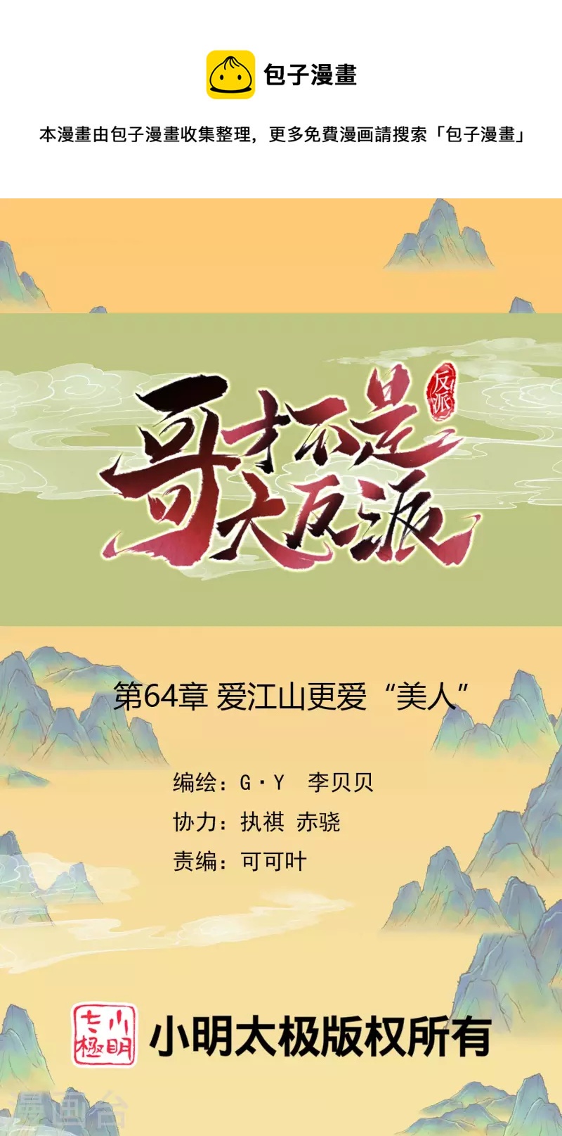 哥纔不是大反派 - 第64話 愛江山更愛“美人” - 1