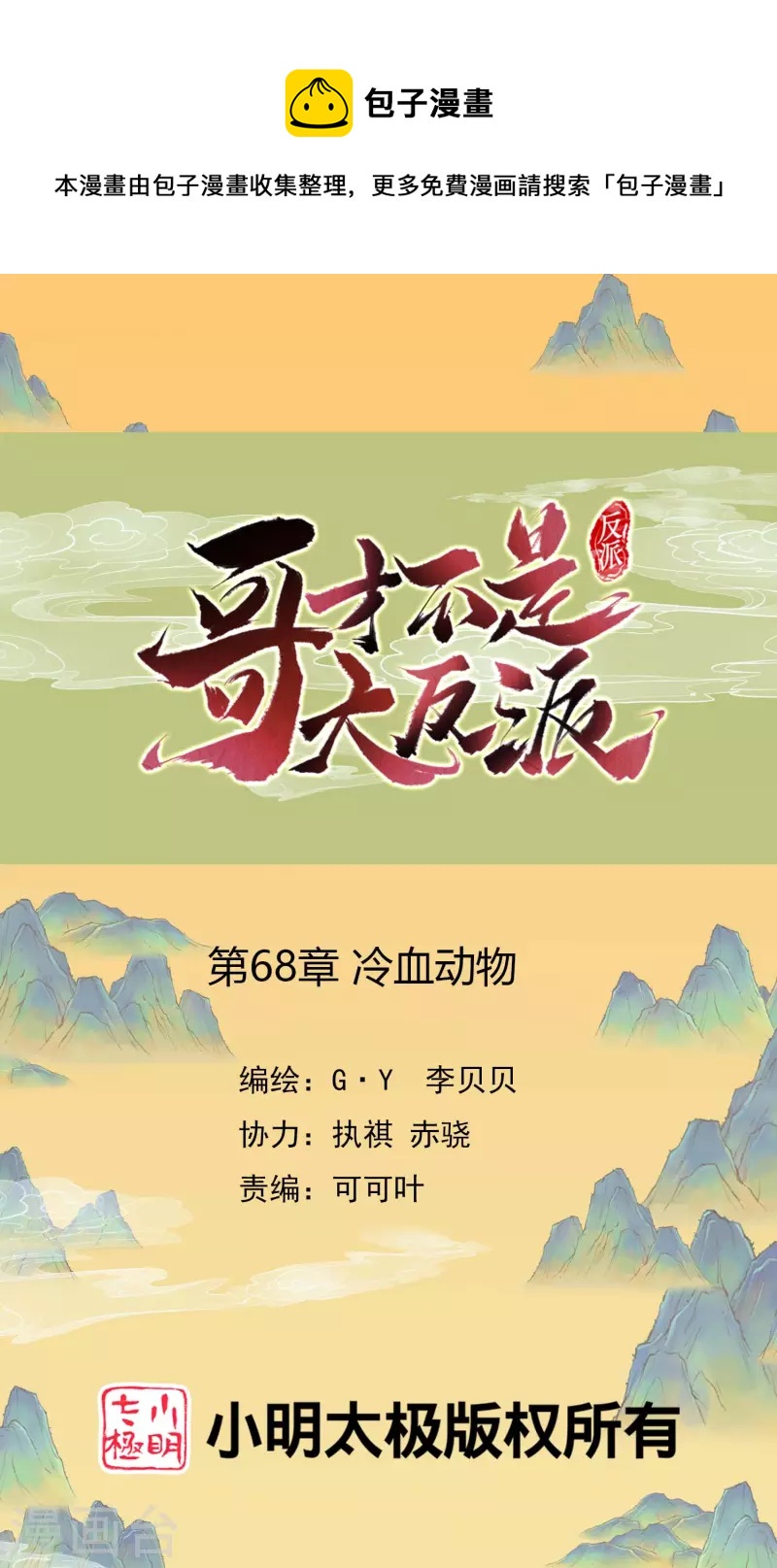 哥纔不是大反派 - 第68話 冷血動物 - 1