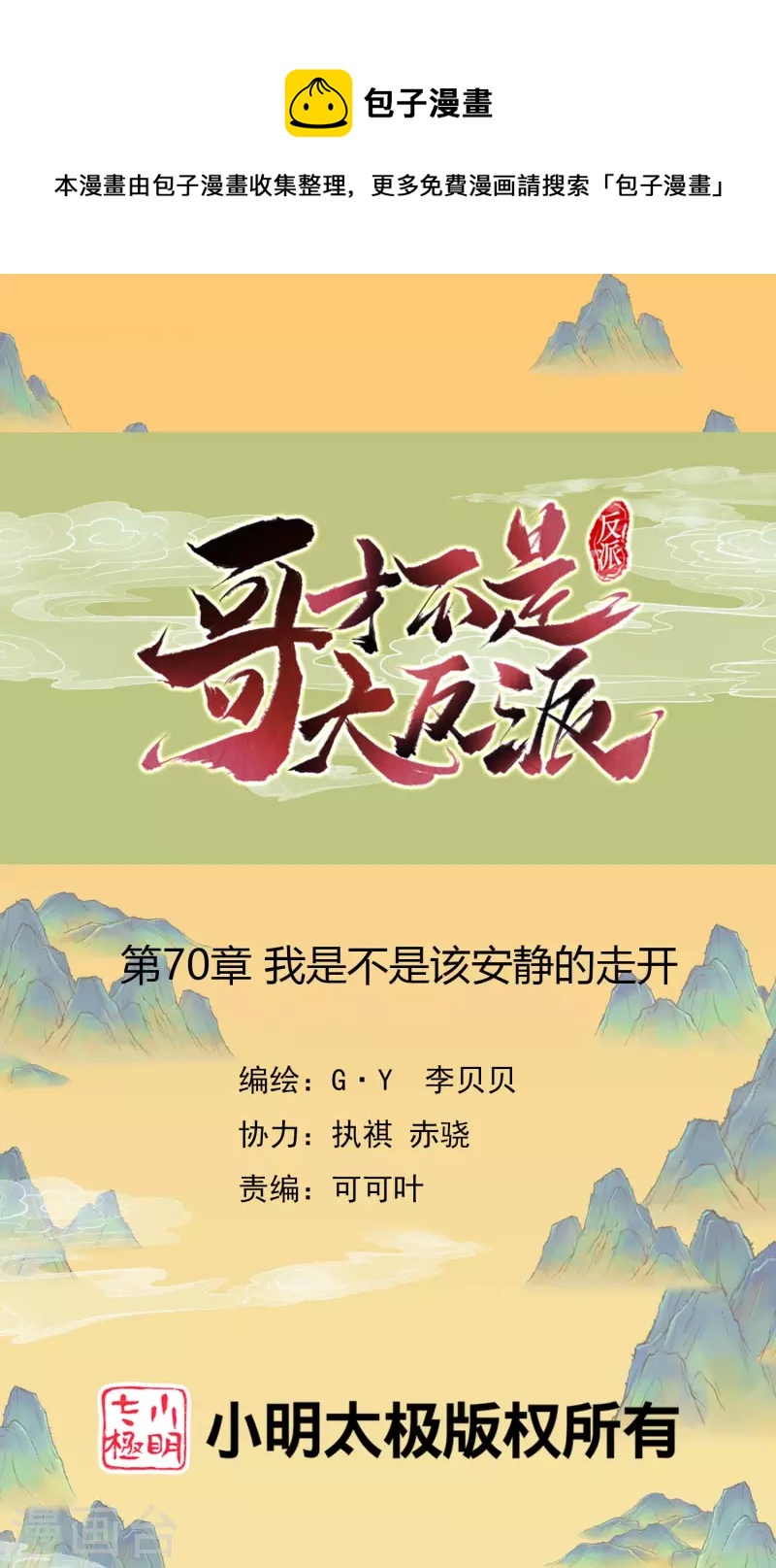 哥纔不是大反派 - 第70話 我是不是該安靜的走開 - 1