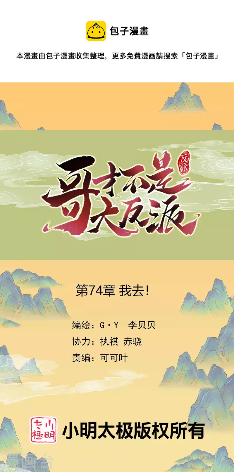 哥纔不是大反派 - 第74話 我去！ - 1