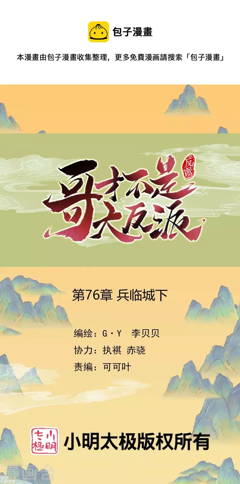 哥纔不是大反派 - 第76話 兵臨城下 - 1