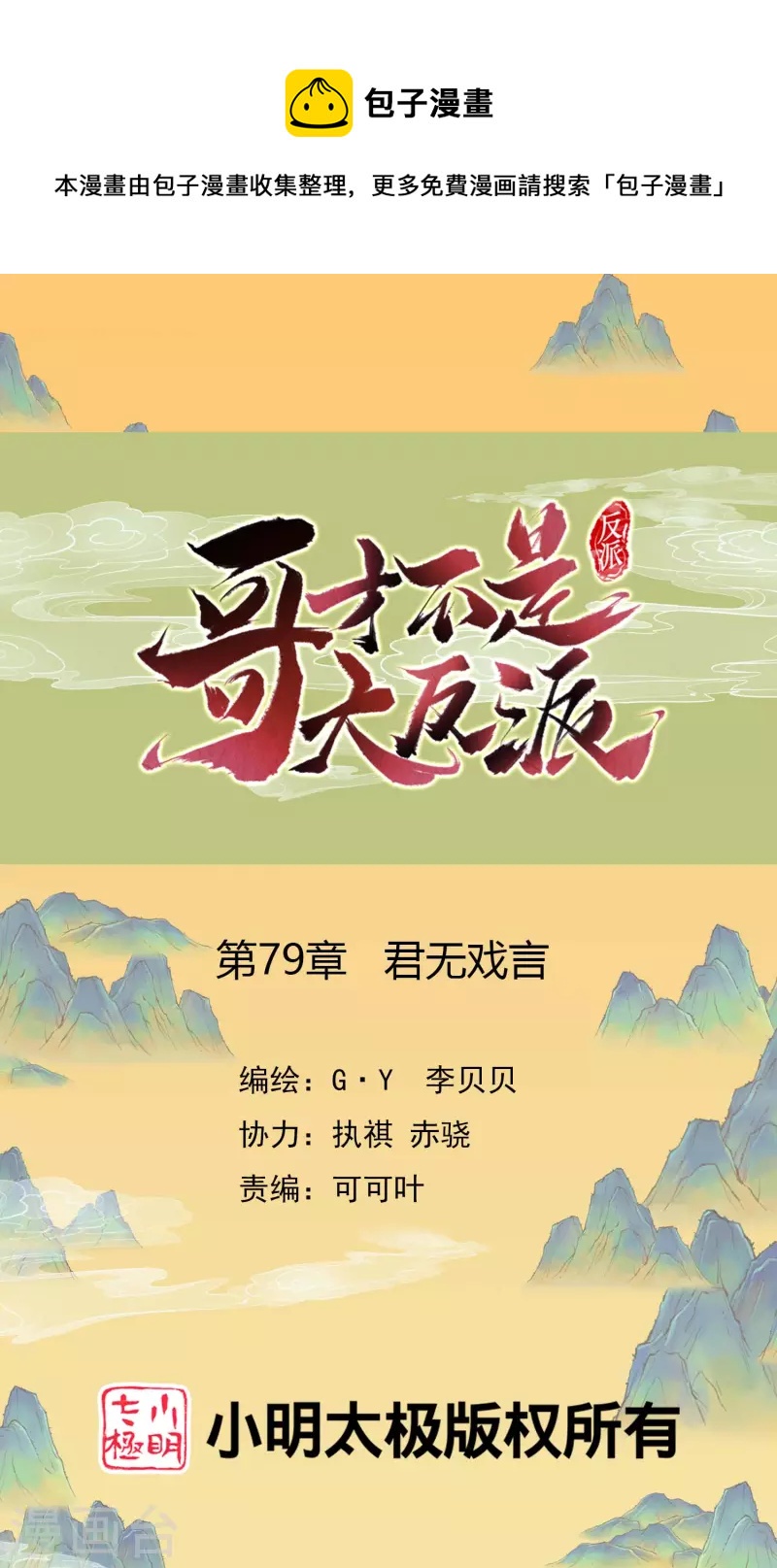 哥纔不是大反派 - 第79話 君無戲言 - 1